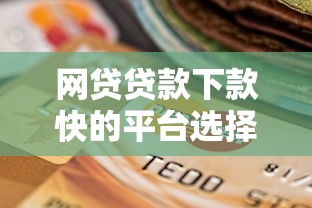 网贷贷款下款快的平台选择指南