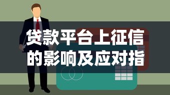 贷款平台上征信的影响及应对指南