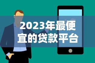 2023年最便宜的贷款平台推荐：如何找到低息贷款？