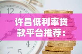 许昌低利率贷款平台推荐：这5家靠谱机构利率低至3.8%