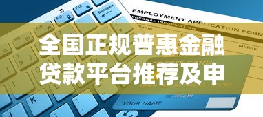 用护照贷款平台靠谱吗？全面解析申请流程与注意事项