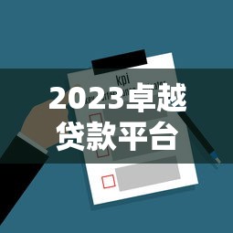 2023卓越贷款平台官方电话查询及常见问题解答