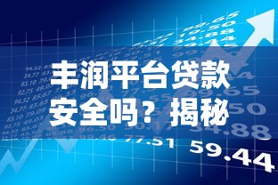 丰润平台贷款安全吗？揭秘其合法性及用户必知的风险点