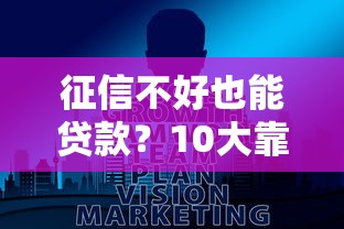 征信不好也能贷款？10大靠谱平台推荐及避坑指南