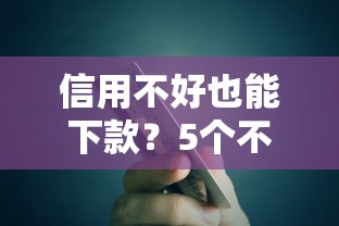 信用不好也能下款？5个不查征信的贷款平台推荐