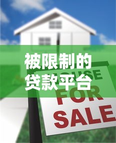 被限制的贷款平台有哪些？2023年最新名单揭秘