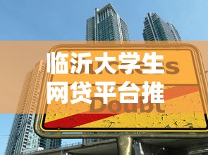 临沂大学生网贷平台推荐：5步教你安全申请低息贷款