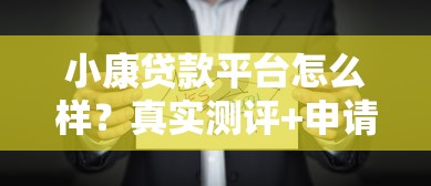 小康贷款平台怎么样？真实测评+申请流程全解析
