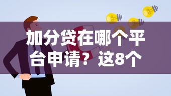 加分贷在哪个平台申请？这8个正规贷款渠道通过率高