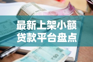 最新上架小额贷款平台盘点：低利率+快速放款，急用钱必看