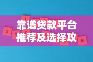 靠谱贷款平台推荐及选择攻略