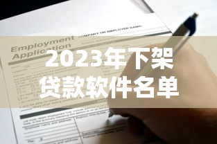 2023年下架贷款软件名单盘点：这些平台已被叫停使用