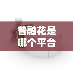 普融花是哪个平台的贷款？详细解析平台背景与借款流程