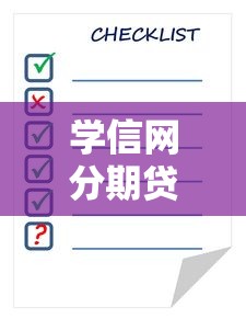 学信网分期贷款平台官网：低息分期贷款申请攻略与注意事项