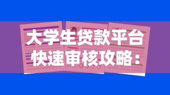 大学生贷款平台快速审核攻略：5家秒批渠道实测