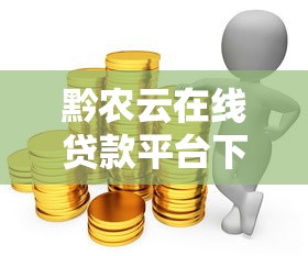 黔农云在线贷款平台下载指南：快速申请流程与使用技巧解析