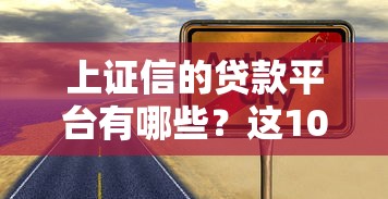 上证信的贷款平台有哪些？这10家正规靠谱平台值得关注