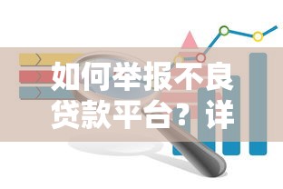 如何举报不良贷款平台？详细流程与实用技巧分享