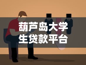 葫芦岛大学生贷款平台选择指南：低息靠谱方案全解析