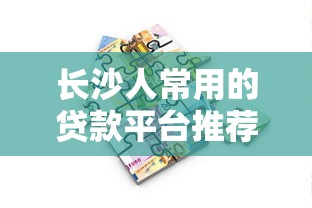 长沙人常用的贷款平台推荐及选择指南