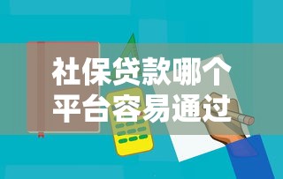 无需征信的借款平台有哪些9月快瞧这5个！本文为您精心细说！