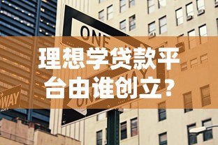 理想学贷款平台由谁创立？创始人背景与产品优势解析