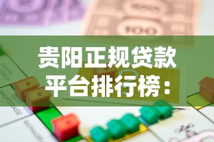贵阳正规贷款平台排行榜:2023年合法借贷机构推荐 贵阳正规贷款平台排行榜:2023年合法借贷机构推荐