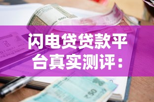 实时贷是什么贷款平台啊？深度解析其特点、申请流程及用户评价