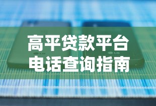 行驶证贷款口子9月小白必备！点赞这5个网贷平台借钱口子可行用
