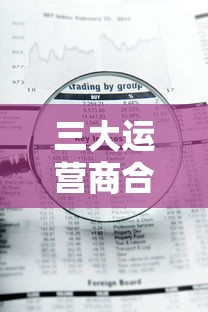 三大运营商合作贷款平台套路解析与避坑指南 三大运营商合作贷款平台套路解析与避坑指南