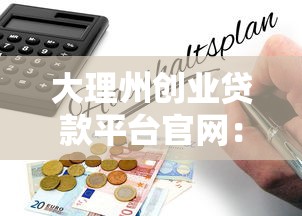大理州创业贷款平台官网:低息申请指南与政策解析 大理州创业贷款平台官网:低息申请指南与政策解析