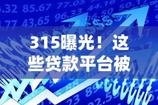 315曝光！这些贷款平台被重点打击，借款人需警惕风险