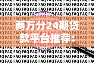 两万分24期贷款平台推荐：低息分期方案与申请攻略