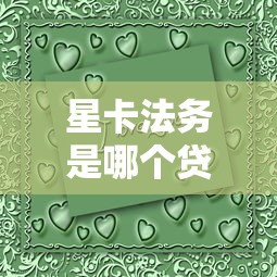 星卡法务是哪个贷款平台？真实背景解析与用户避坑指南