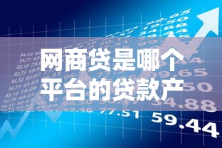 网商贷是哪个平台的贷款产品？详解申请条件与使用技巧