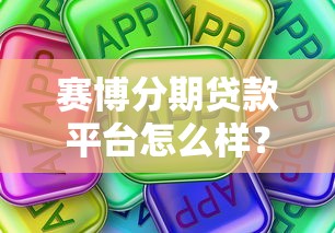 赛博分期贷款平台怎么样？用户真实评价及贷款攻略解析