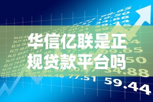 华信亿联是正规贷款平台吗？深度解析平台资质与风险