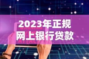 2023年正规网上银行贷款平台推荐：安全靠谱的10大选择