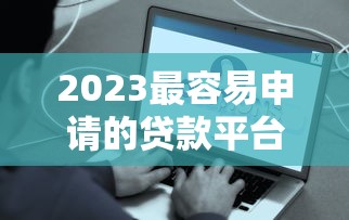 特容易下款的口子最新推荐