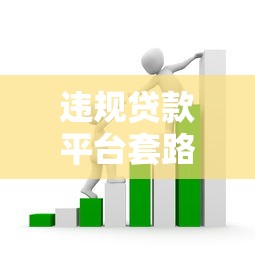 打借条放款的vx群，归纳5个贷款平台推荐