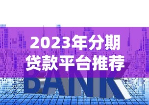 微信在哪借钱利息最低呢2025年终极的答案！说明5个贷款平台借钱利息最低