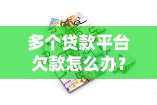 多个贷款平台欠款怎么办？3招教你化解债务危机