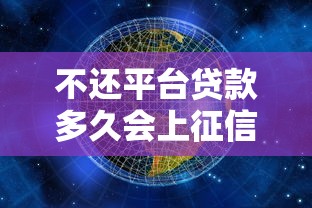 不还平台贷款多久会上征信？逾期影响及应对方法解析