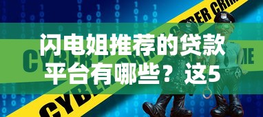 闪电姐推荐的贷款平台有哪些？这5个靠谱选择值得关注