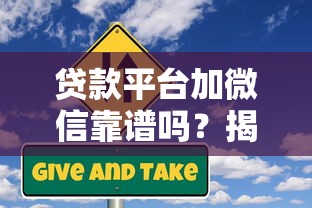 贷款平台加微信靠谱吗？揭秘加好友背后的风险与应对