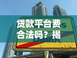 亿民贷款平台是真的吗？用户评价、资质解析与安全性深度调查