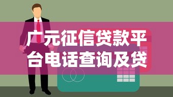广元征信贷款平台电话查询及贷款申请指南