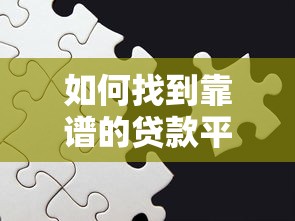 如何找到靠谱的贷款平台？这6个方法一定要知道