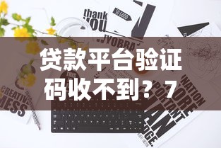 6万贷款哪个平台最靠谱？2023年正规渠道推荐及避坑指南
