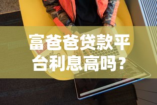 富爸爸贷款平台利息高吗？真实数据对比+用户口碑解析